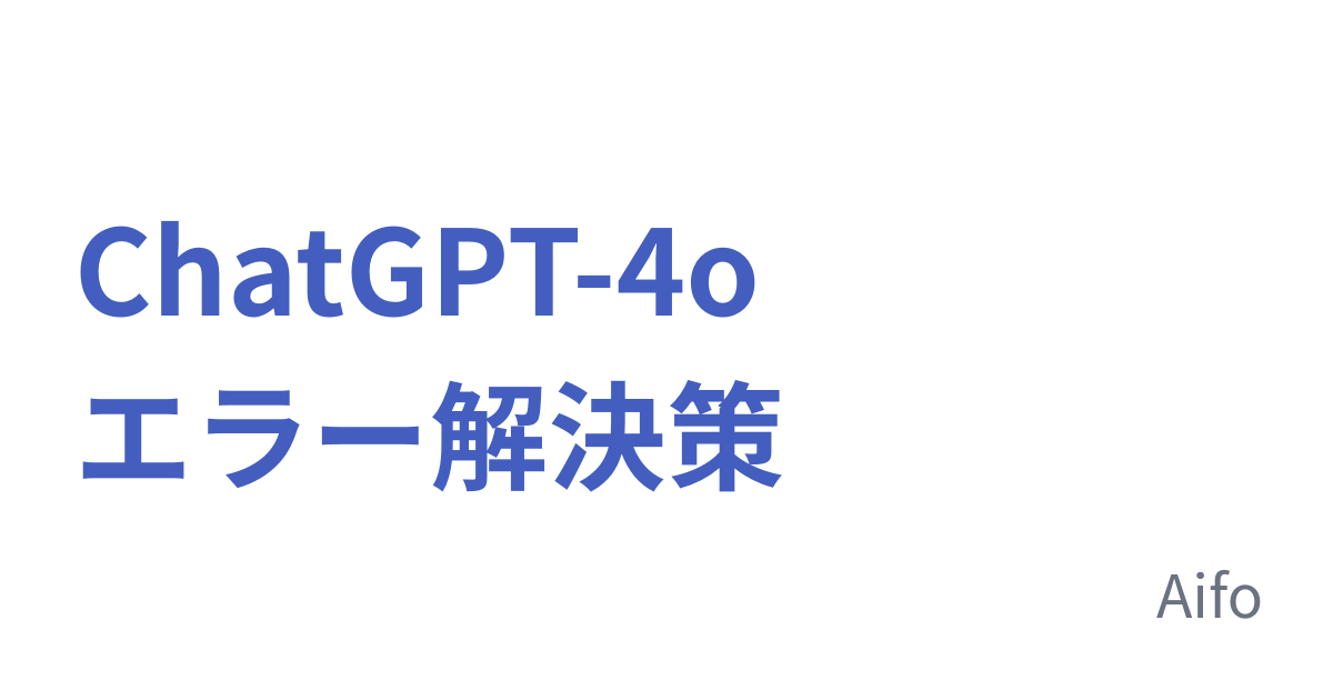 ChatGPT 4o エラー解決策