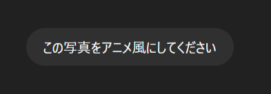 ChatGPTで写真をアニメ風に変換するプロンプト