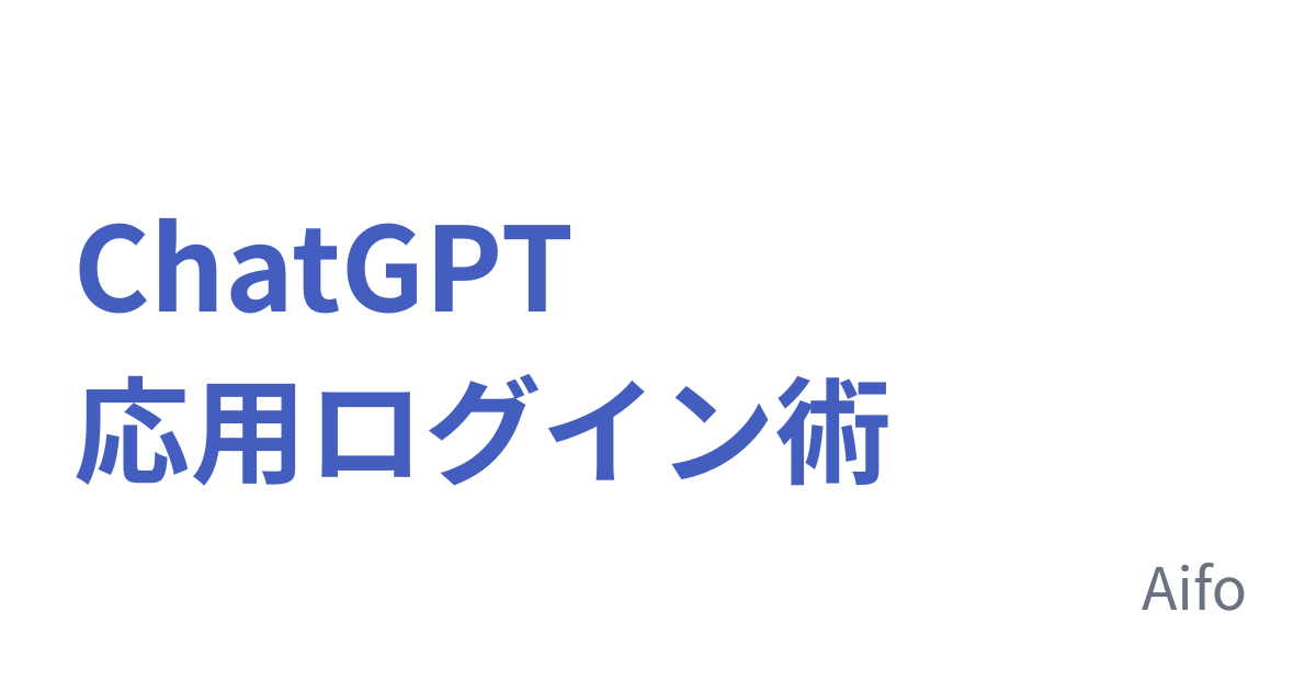 ChatGPT応用ログイン術