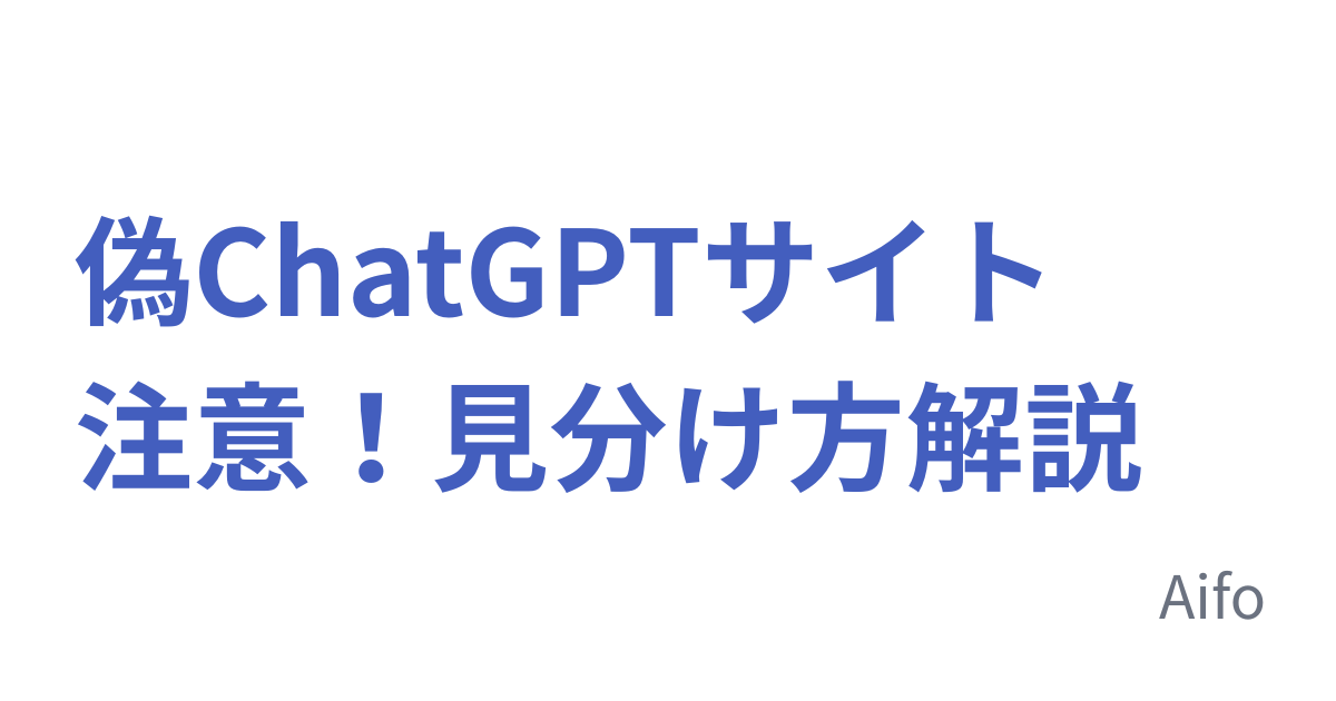 偽ChatGPTサイト注意！見分け方解説