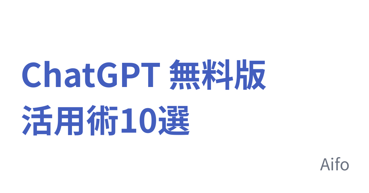 ChatGPT 無料版活用術10選