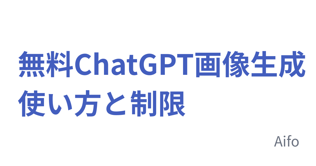 無料ChatGPT画像生成 使い方と制限