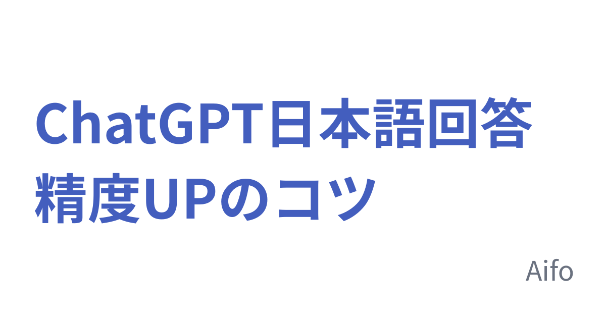 ChatGPT日本語回答 精度UPのコツ
