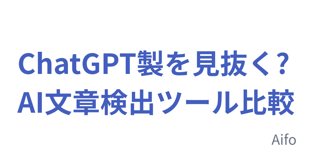 ChatGPT製を見抜く? AI文章検出ツール比較