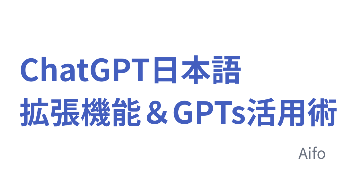 ChatGPT日本語 拡張機能＆GPTs活用術