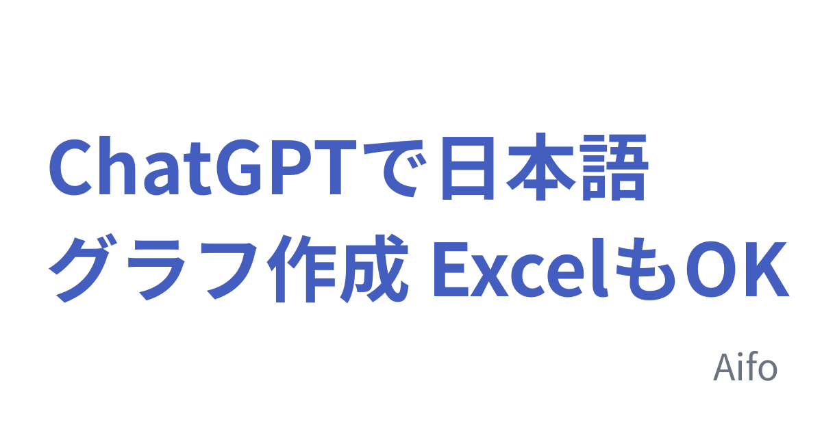 ChatGPTで日本語グラフ作成 ExcelもOK