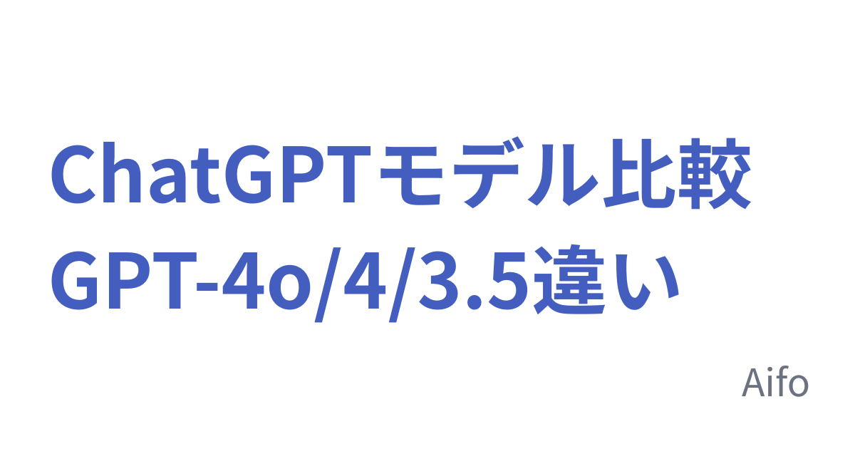 ChatGPTモデル比較 GPT-4o/4/3.5違い