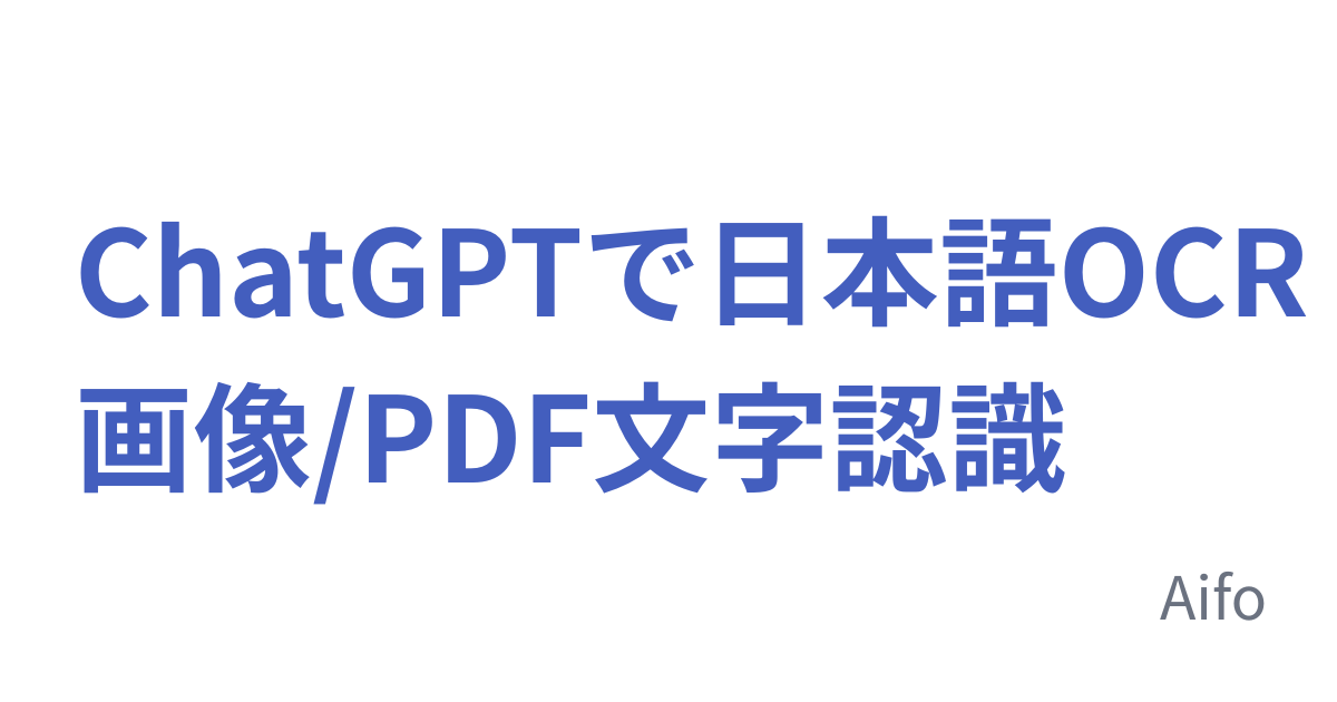 ChatGPTで日本語OCR 画像/PDF文字認識