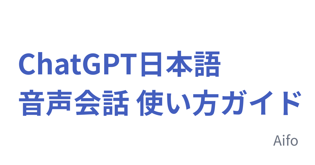ChatGPT日本語音声会話 使い方ガイド