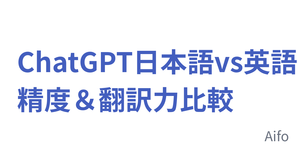 ChatGPT 日本語vs英語 精度＆翻訳力比較