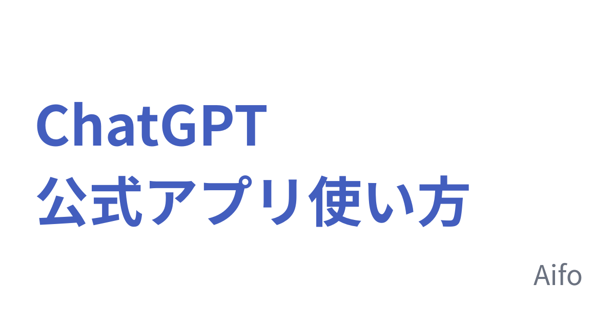 ChatGPT公式アプリ使い方