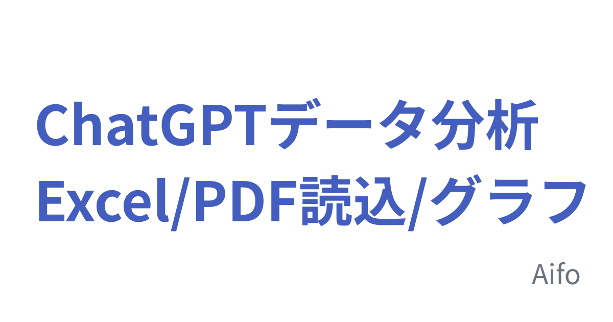 ChatGPTデータ分析 Excel/PDF読込/グラフ