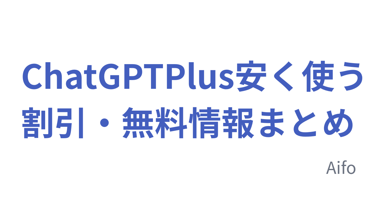 ChatGPT Plus安く使う 割引・無料情報まとめ