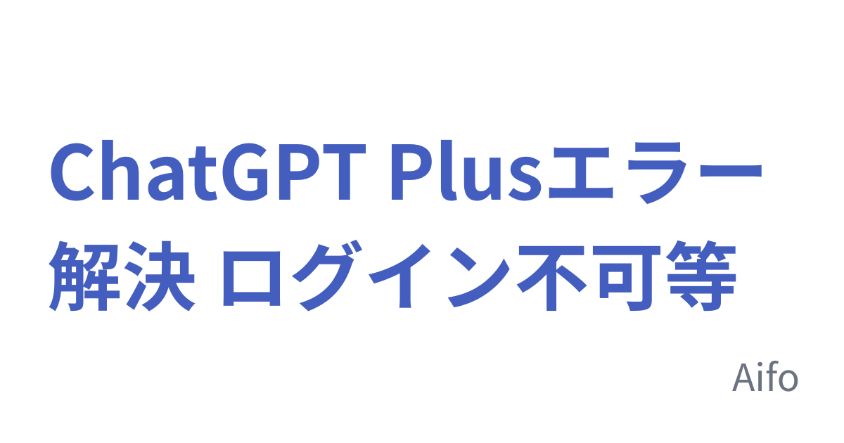 ChatGPT Plusエラー解決 ログイン不可等