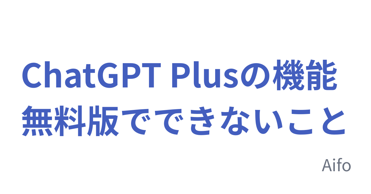 ChatGPT Plusの機能 無料版でできないこと