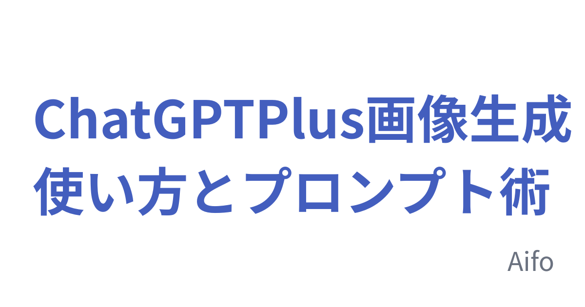 ChatGPT Plus画像生成 使い方とプロンプト術