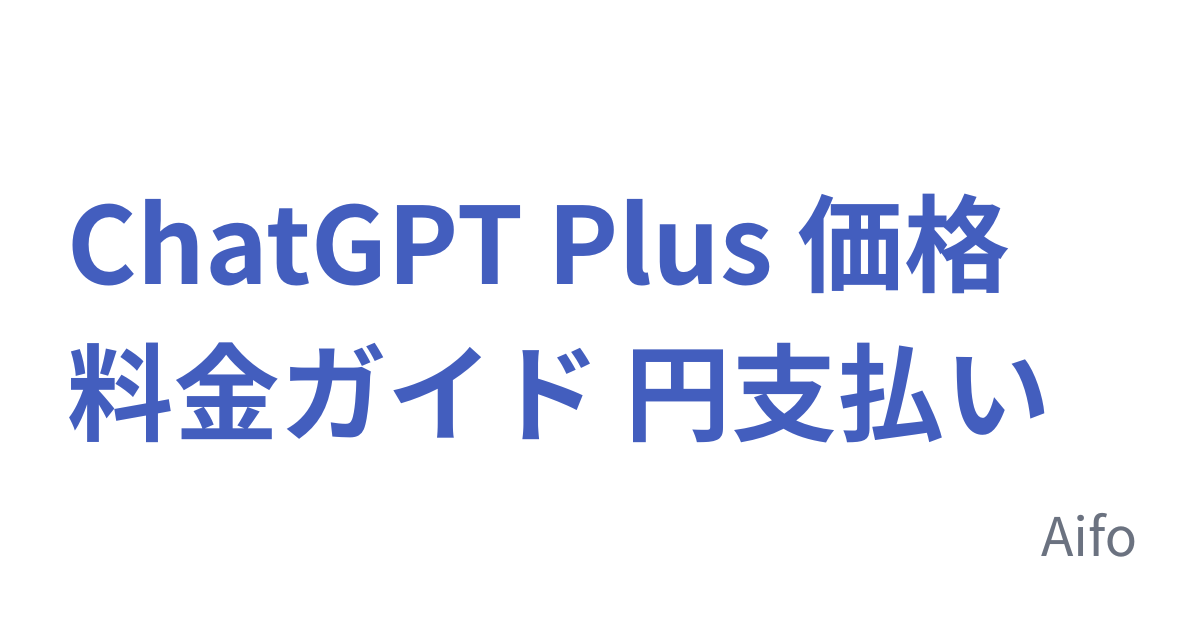 ChatGPT Plus 価格 料金ガイド 円支払い