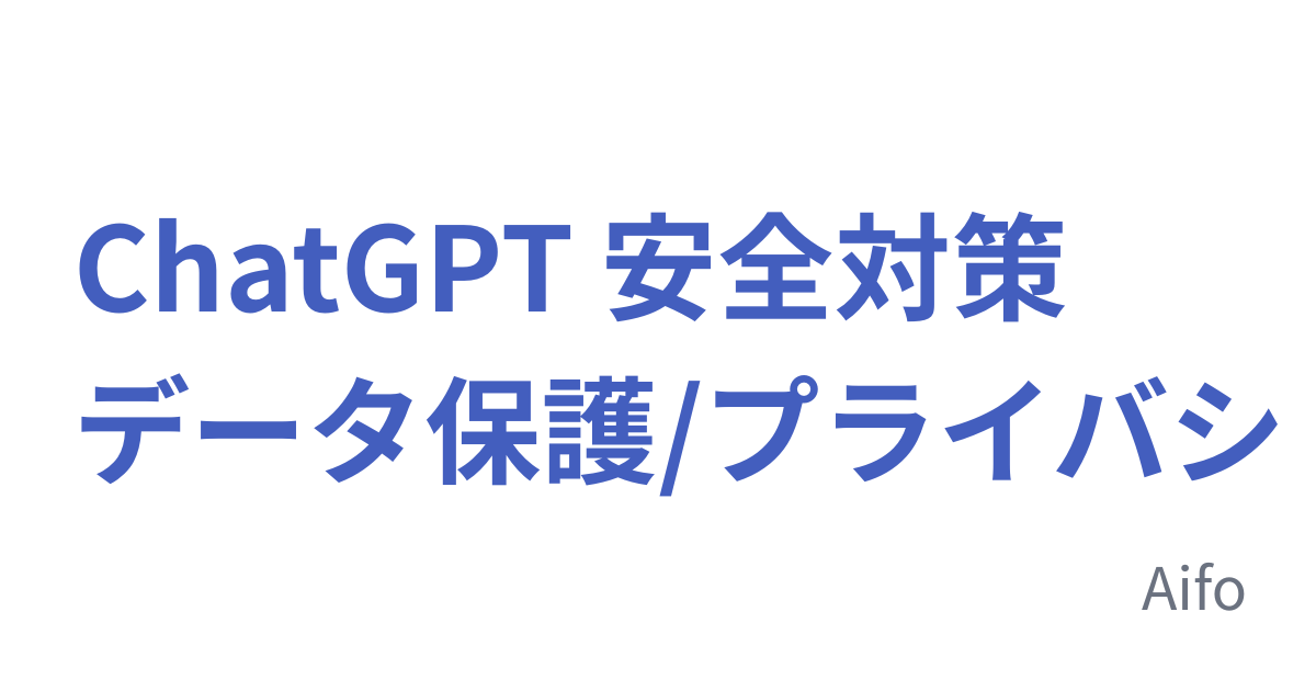 ChatGPT 安全対策 データ保護/プライバシー