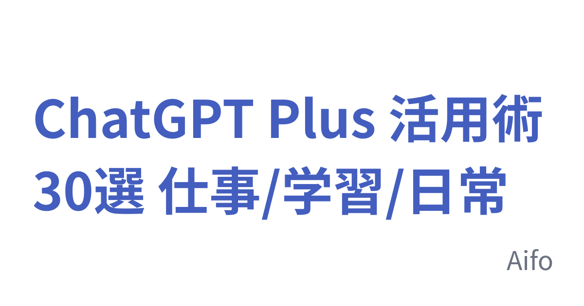 ChatGPT Plus 活用術30選 仕事/学習/日常