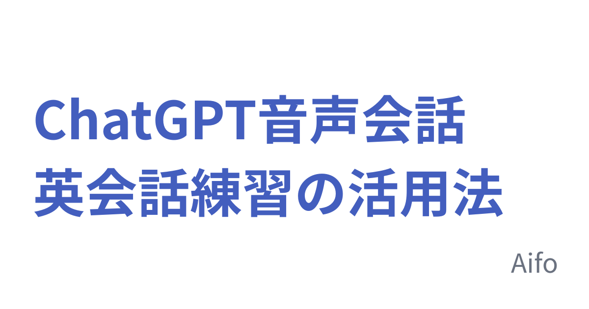 ChatGPT音声会話 英会話練習の活用法