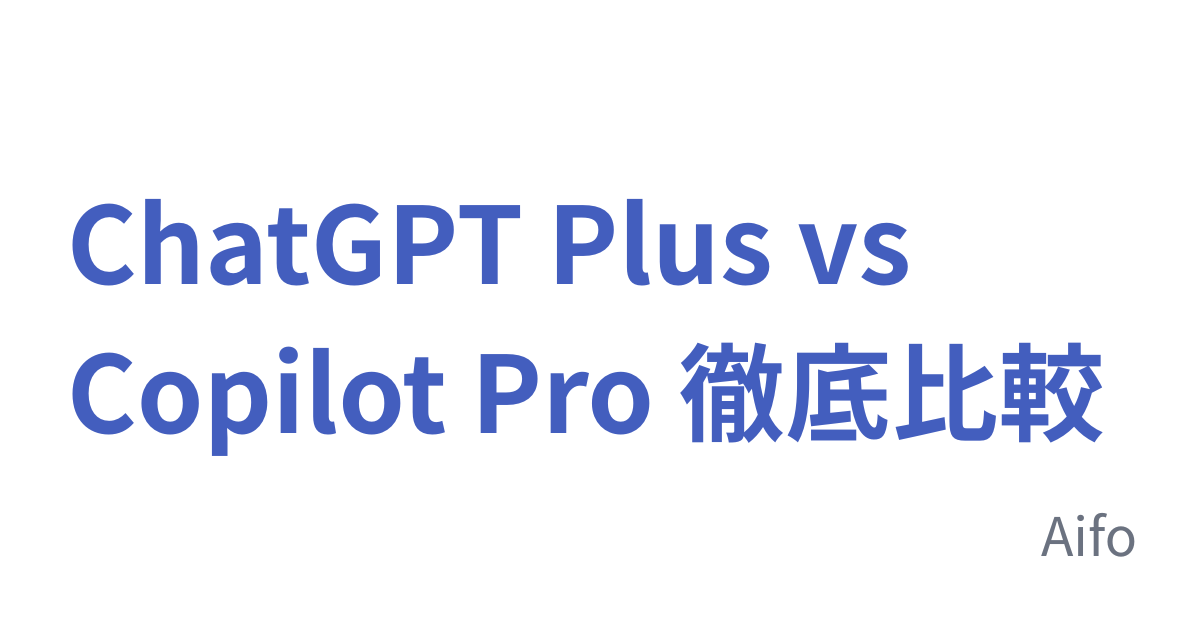 ChatGPT Plus vs Copilot Pro 徹底比較