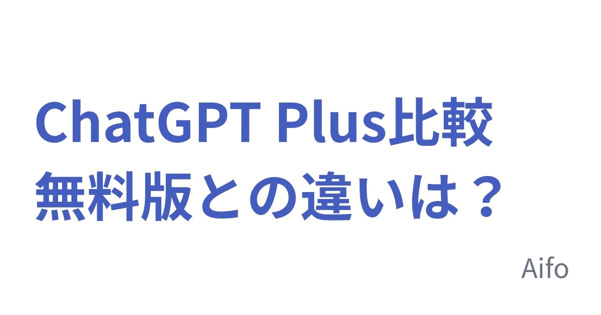 ChatGPT Plus比較 無料版との違いは？