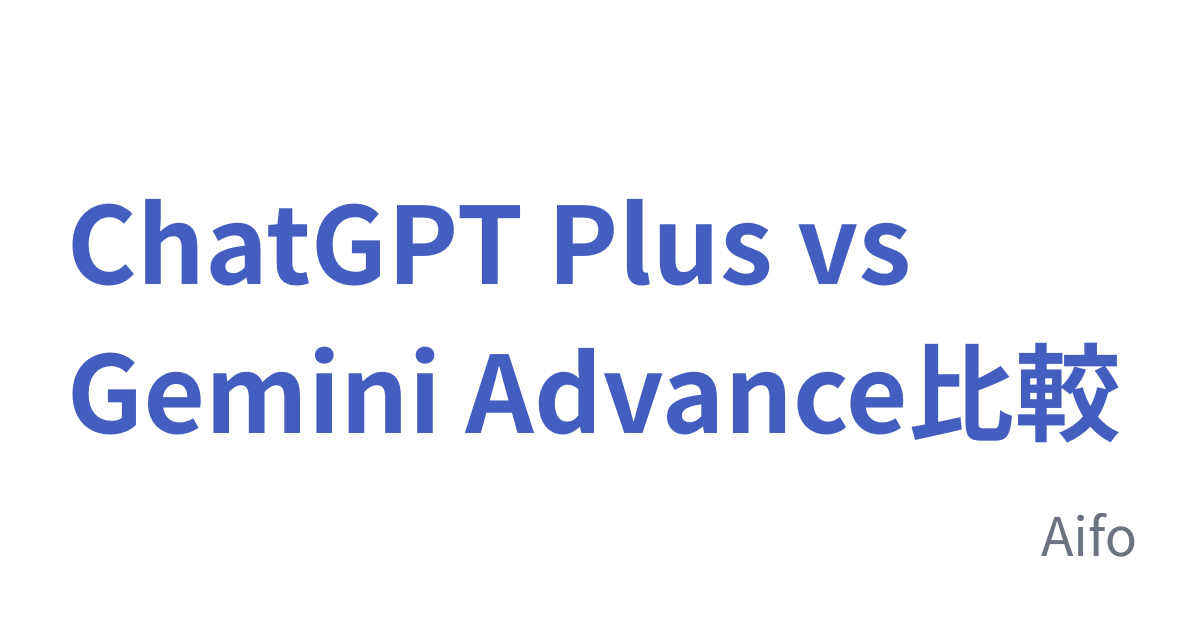 ChatGPT Plus vs Gemini Advanced比較